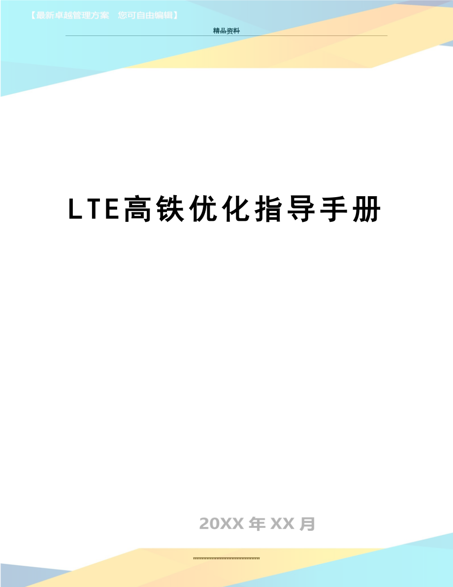 最新LTE高铁优化指导手册.doc_第1页