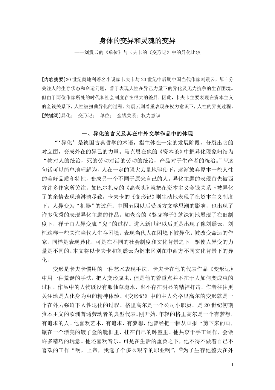 身体的变异和灵魂的变异——刘震云的《单位》与卡夫卡的《变形记》中的异化比较毕业论文.doc_第1页