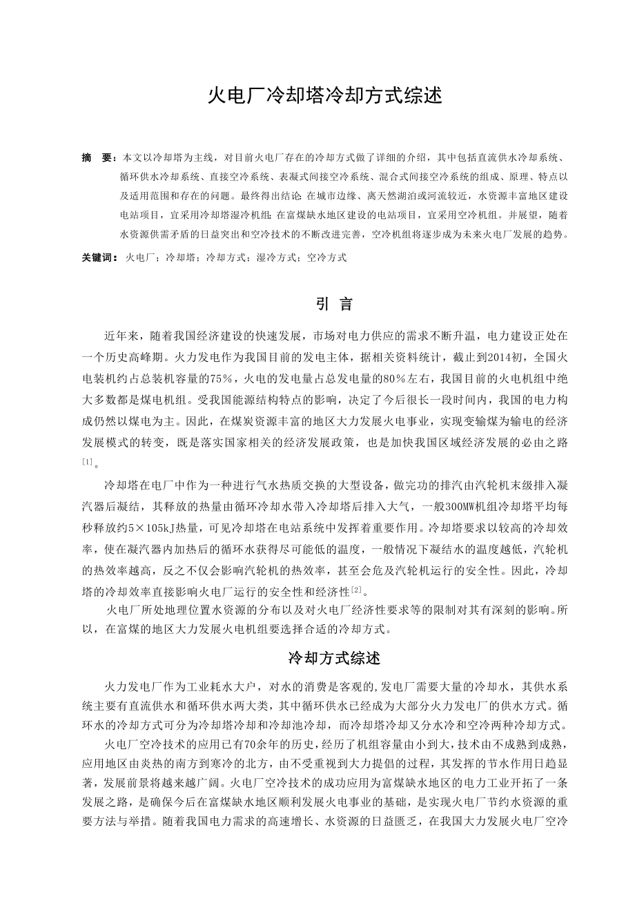 火电厂冷却塔冷却方式综述-毕业论文.doc_第2页