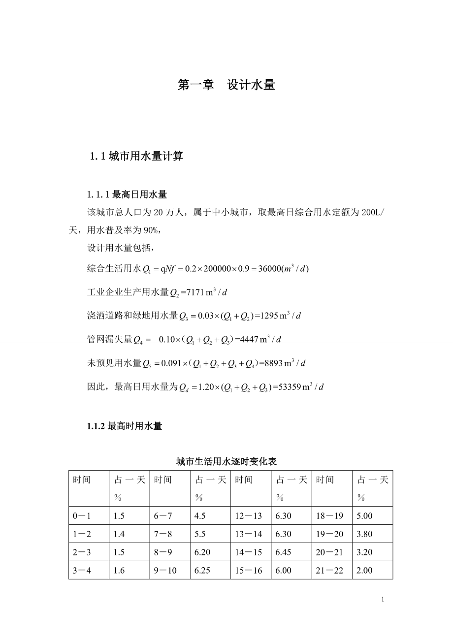 西北某市给水厂设计毕业设计.doc_第1页