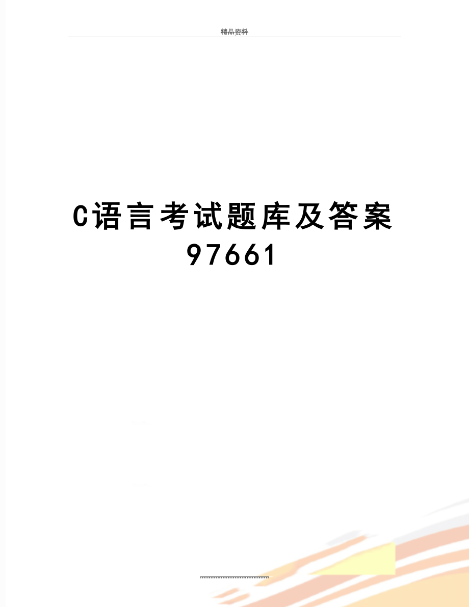 最新C语言考试题库及答案97661.doc_第1页