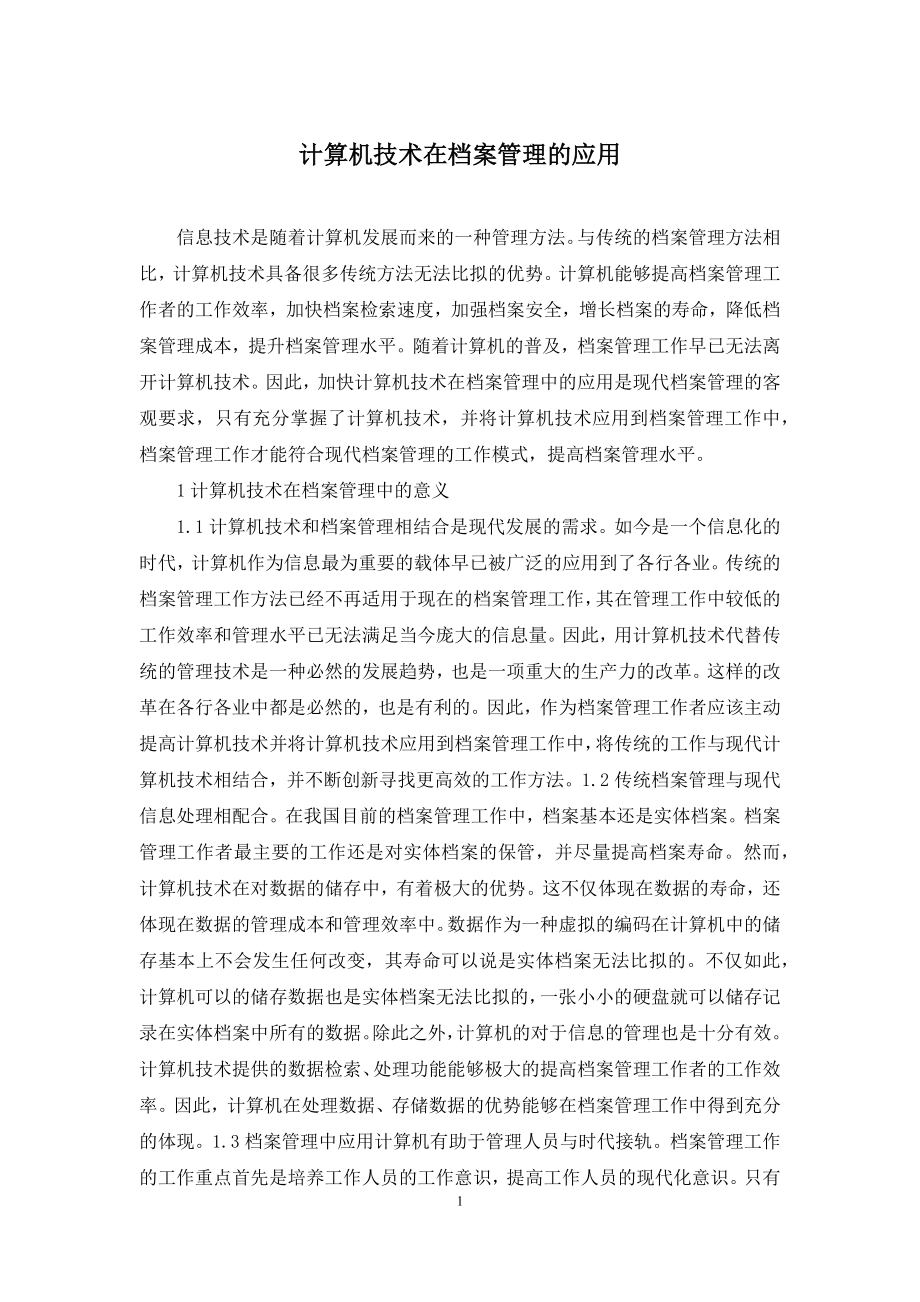 计算机技术在档案管理的应用.docx_第1页