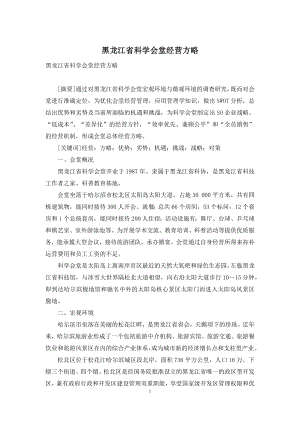 黑龙江省科学会堂经营方略.docx