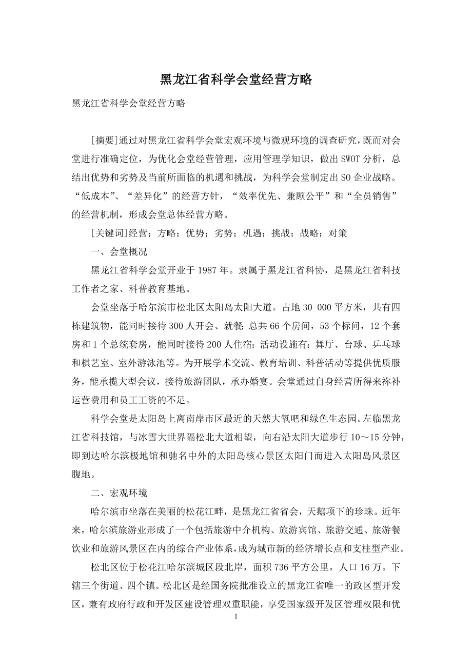 黑龙江省科学会堂经营方略.docx_第1页