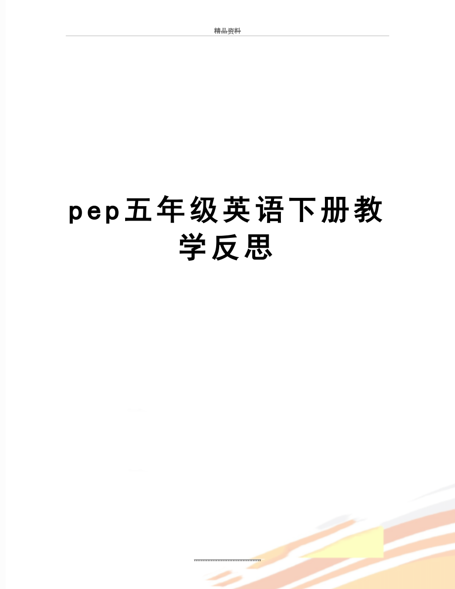 最新pep五年级英语下册教学反思.doc_第1页