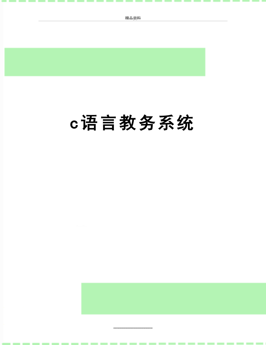 最新c语言教务系统.doc_第1页