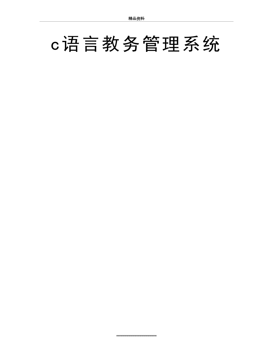 最新c语言教务系统.doc_第2页