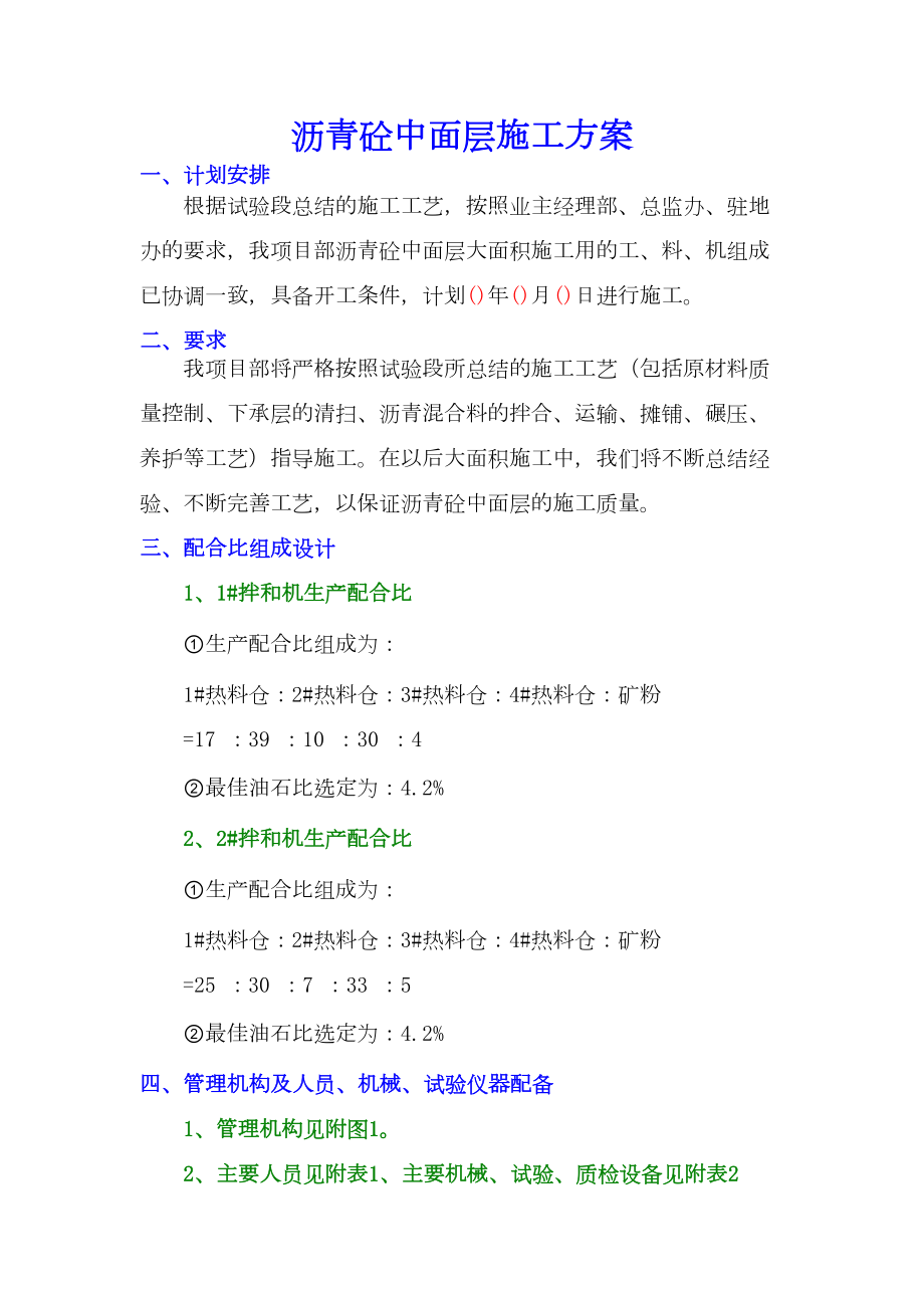 公路工程沥青砼中面层施工方案.docx_第1页