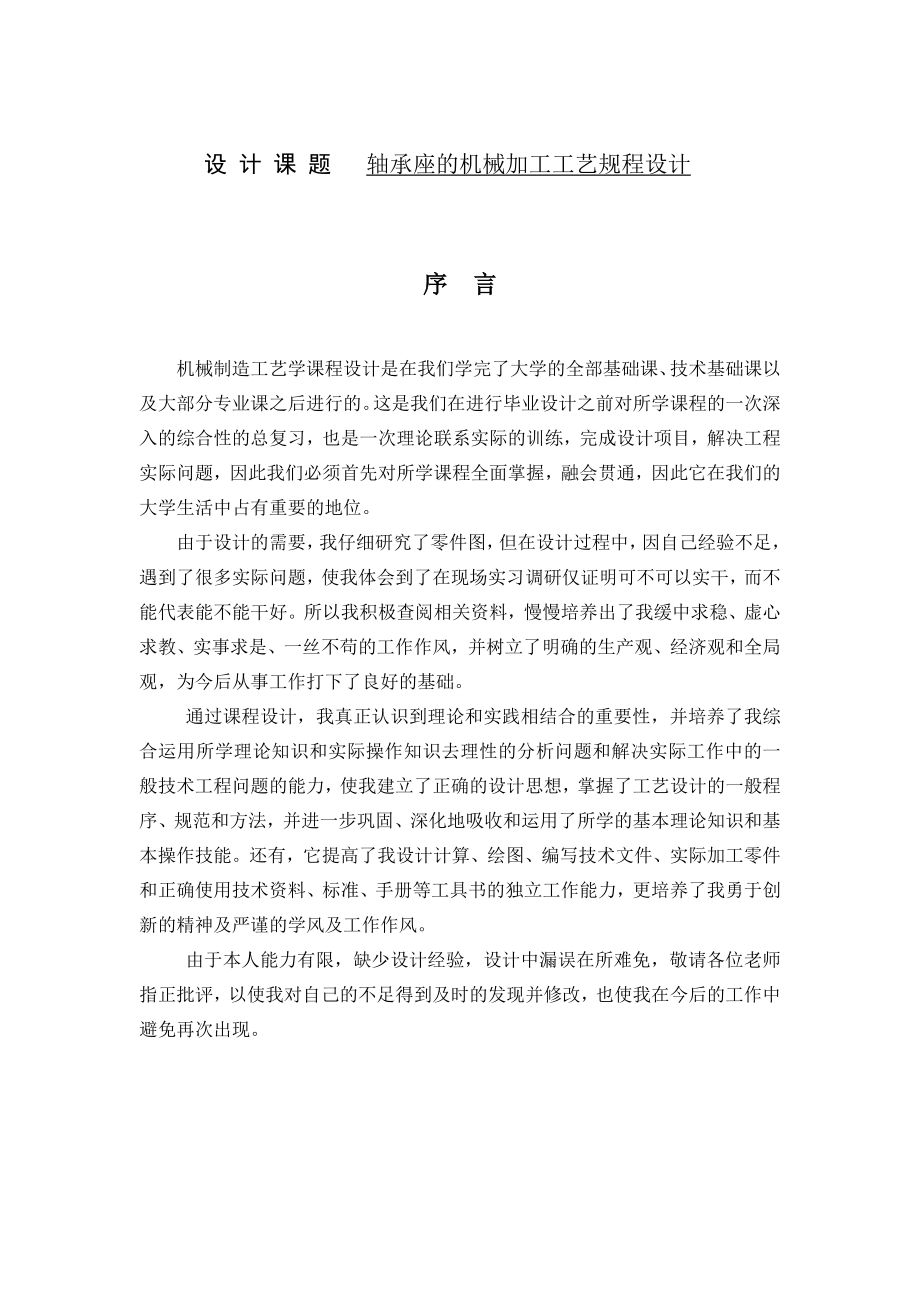 毕业设计论文：轴承座的机械加工工艺规程设计.docx_第1页