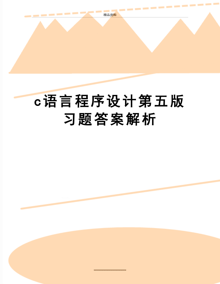 最新c语言程序设计第五版习题答案解析.doc_第1页