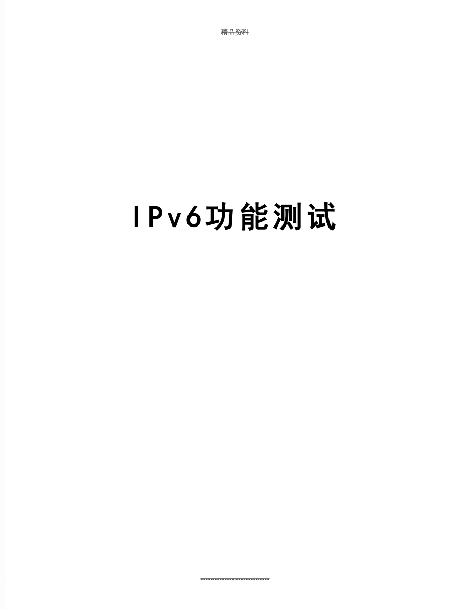 最新IPv6功能测试.doc_第1页