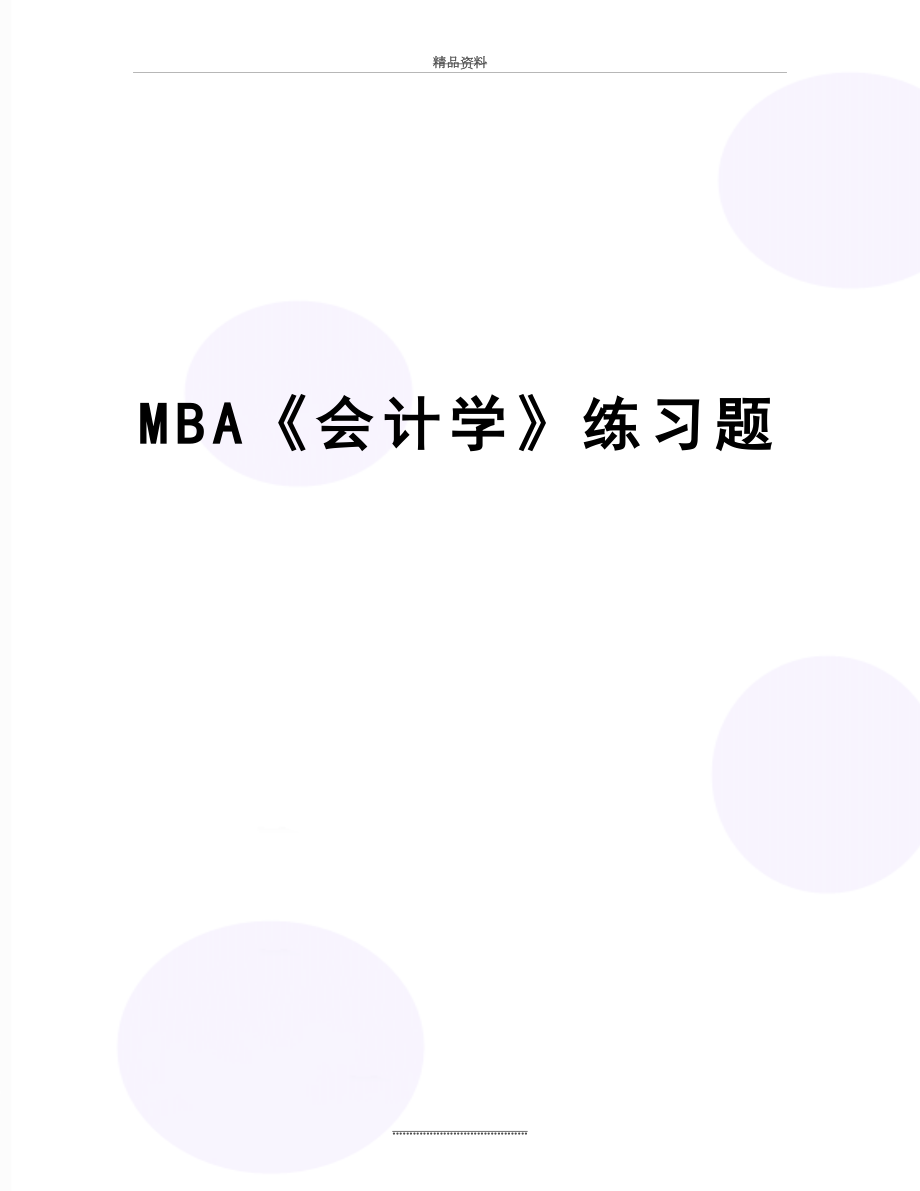 最新MBA《会计学》练习题.doc_第1页