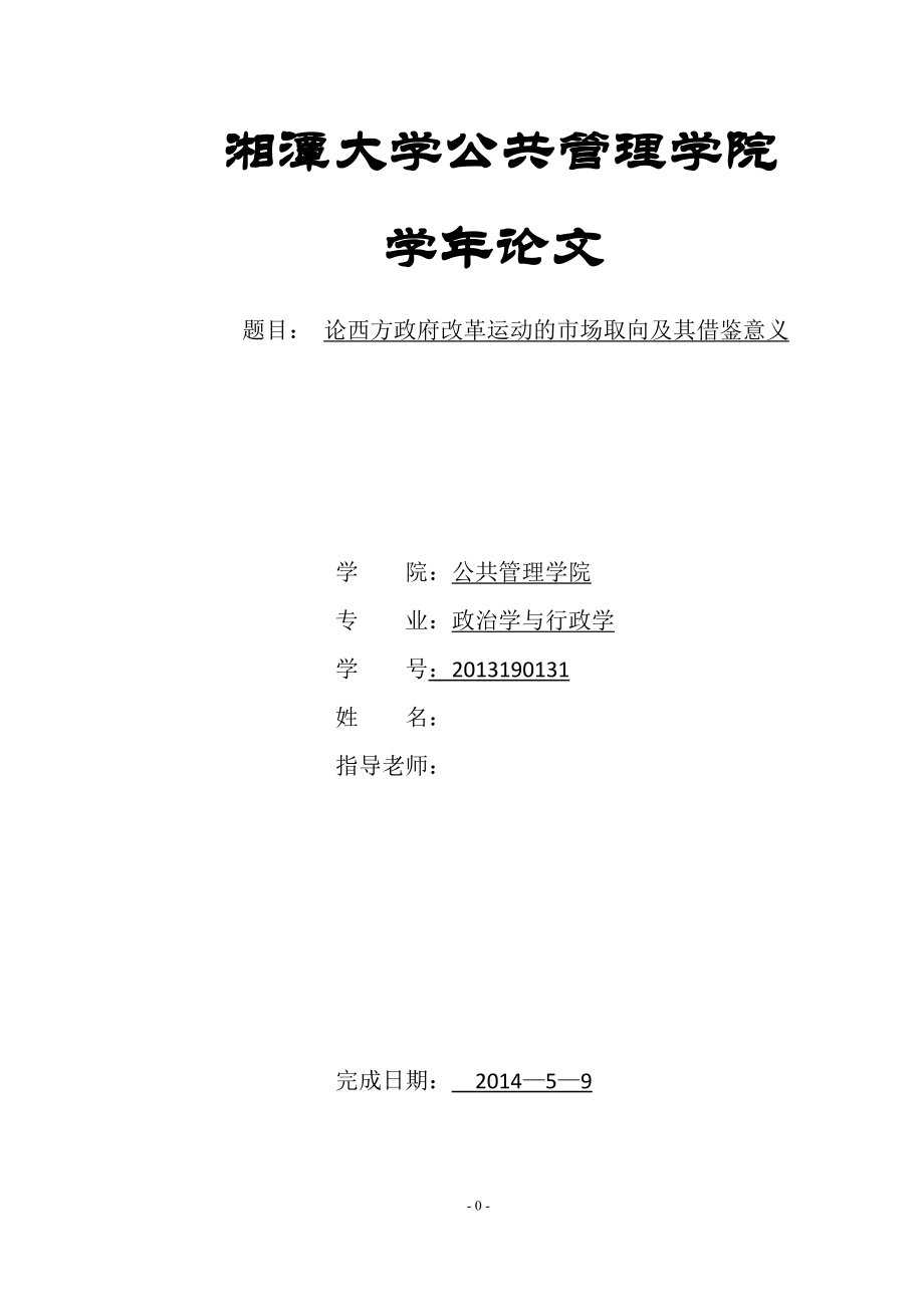 论西方政府改革运动的市场取向及其借鉴意义毕业论文.doc_第1页