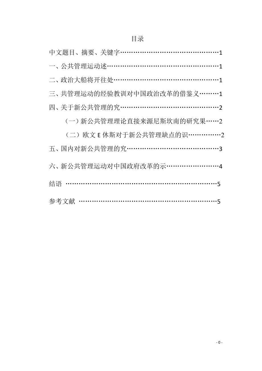 论西方政府改革运动的市场取向及其借鉴意义毕业论文.doc_第2页