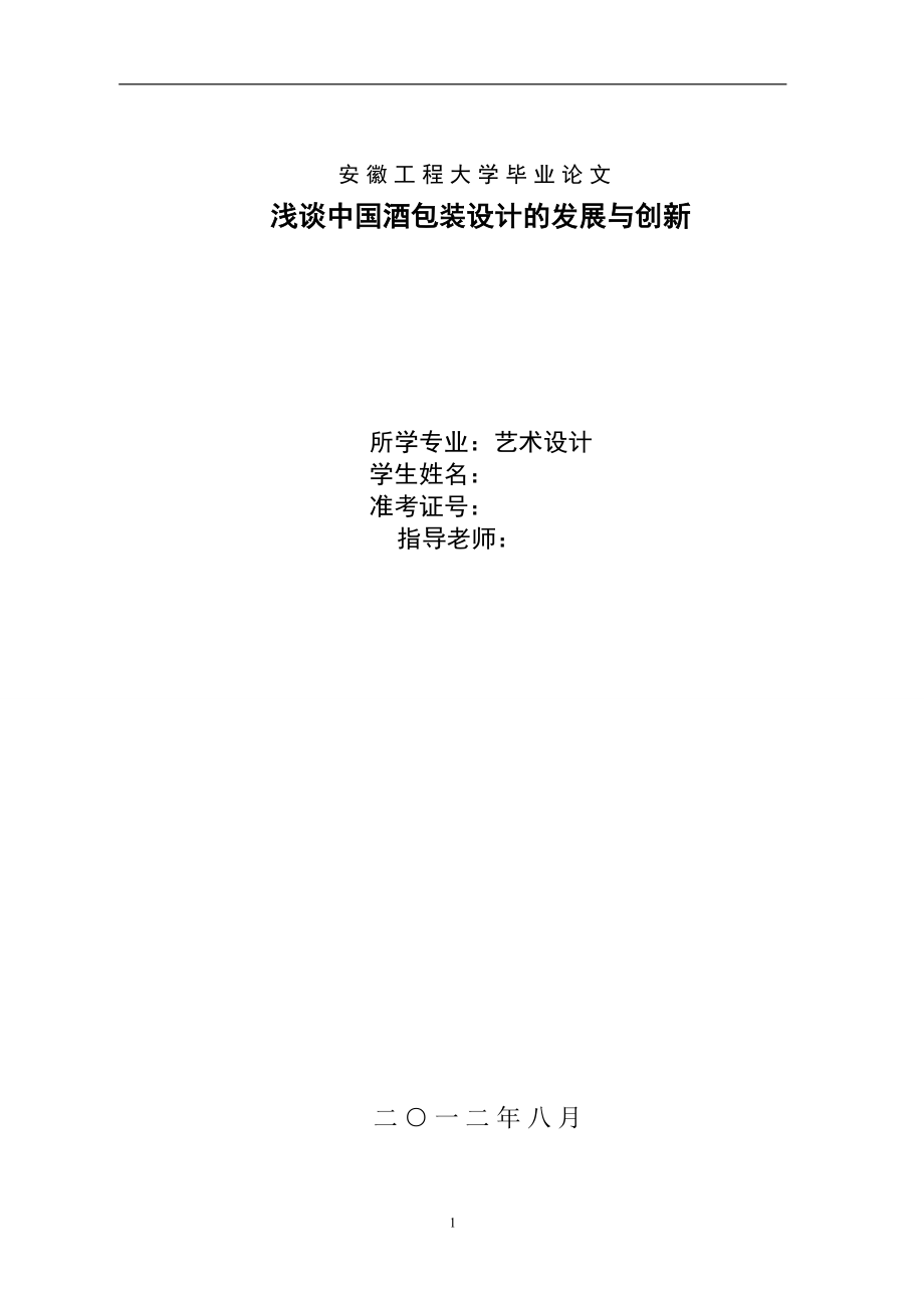 浅谈中国酒包装设计的发展与创新毕业论文.doc_第1页