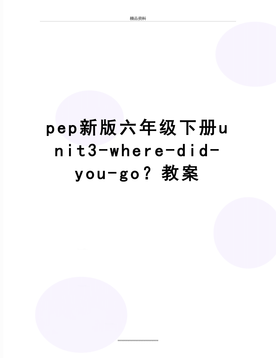 最新pep新版六年级下册unit3-where-did-you-go？教案.doc_第1页