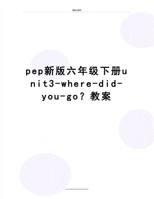 最新pep新版六年级下册unit3-where-did-you-go？教案.doc