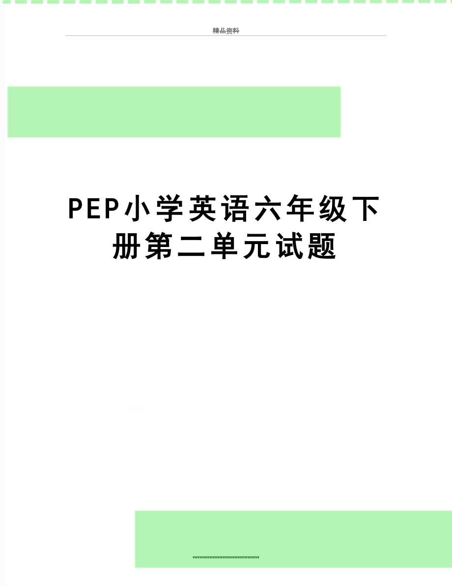 最新PEP小学英语六年级下册第二单元试题.doc_第1页