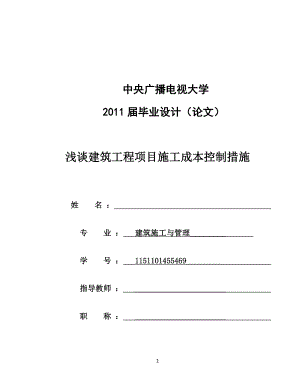 浅谈建筑工程项目施工成本控制措施.docx