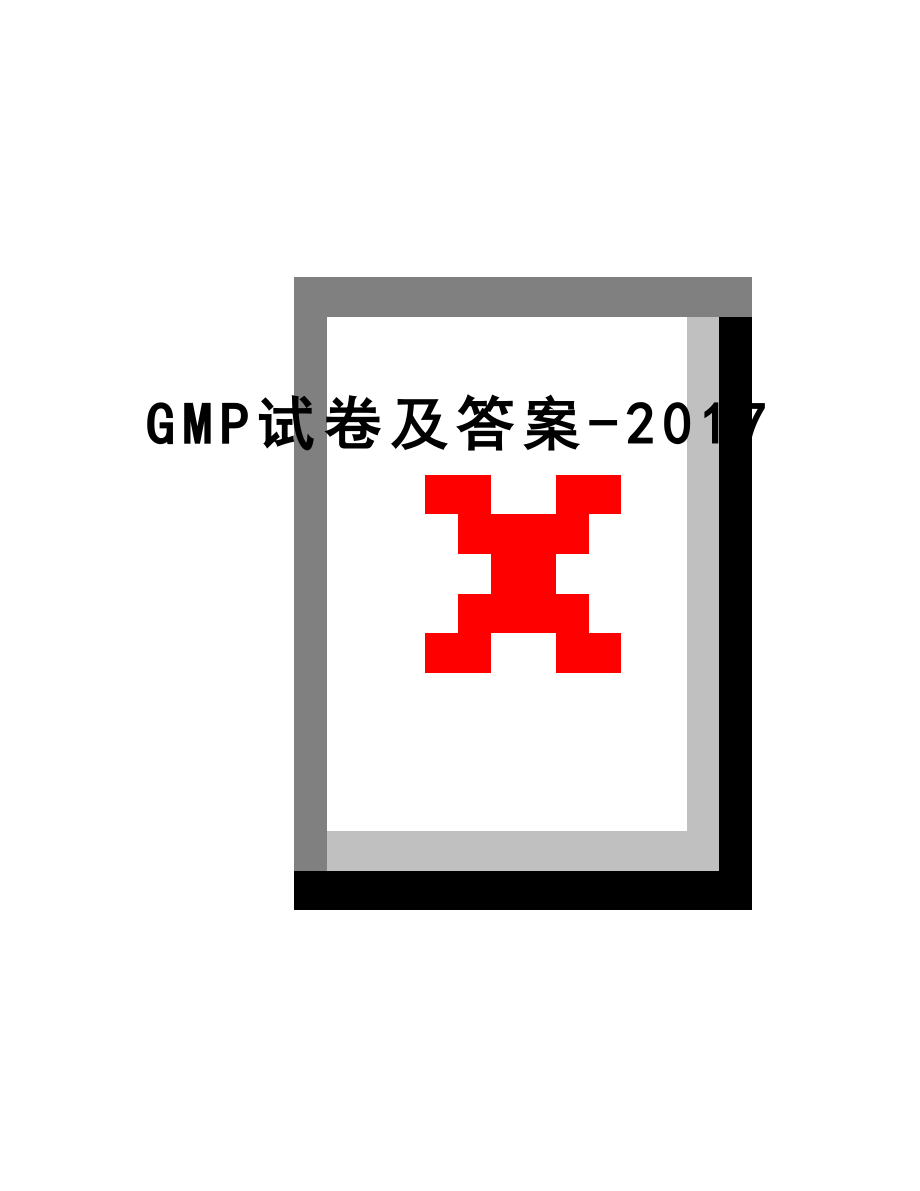 最新gmp试卷及答案-.docx_第1页