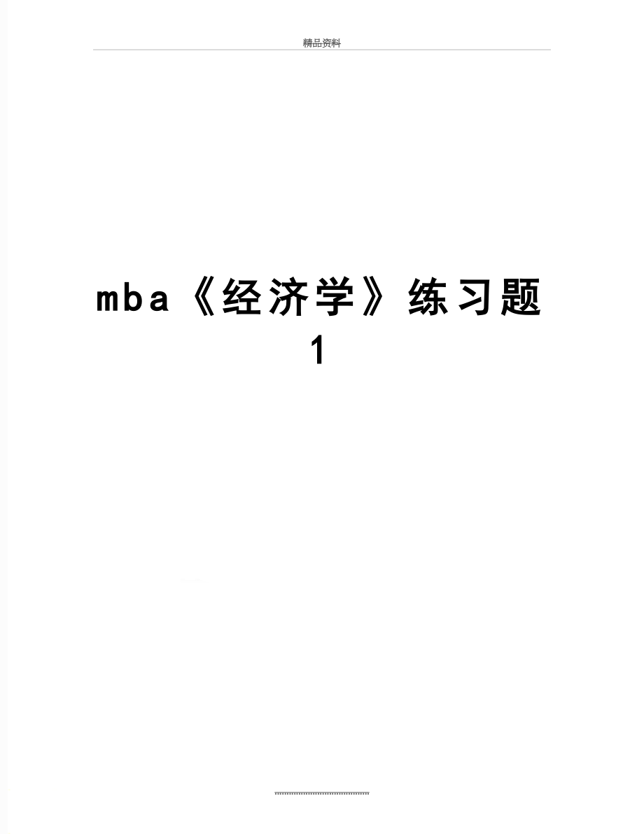 最新mba《经济学》练习题1.doc_第1页