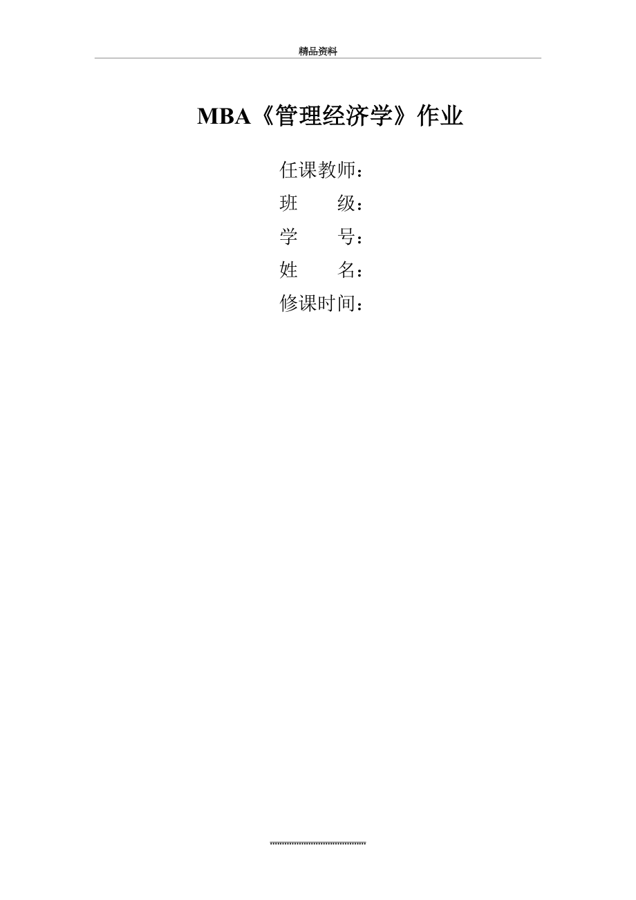 最新mba《经济学》练习题1.doc_第2页