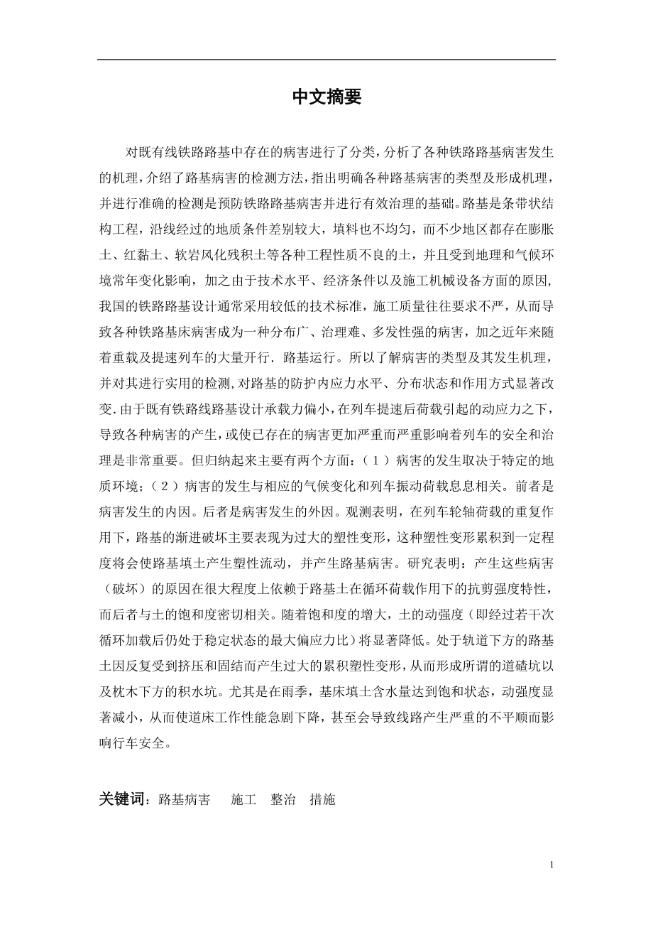 铁路既有线路基病害整治的探讨毕业论文.doc_第2页