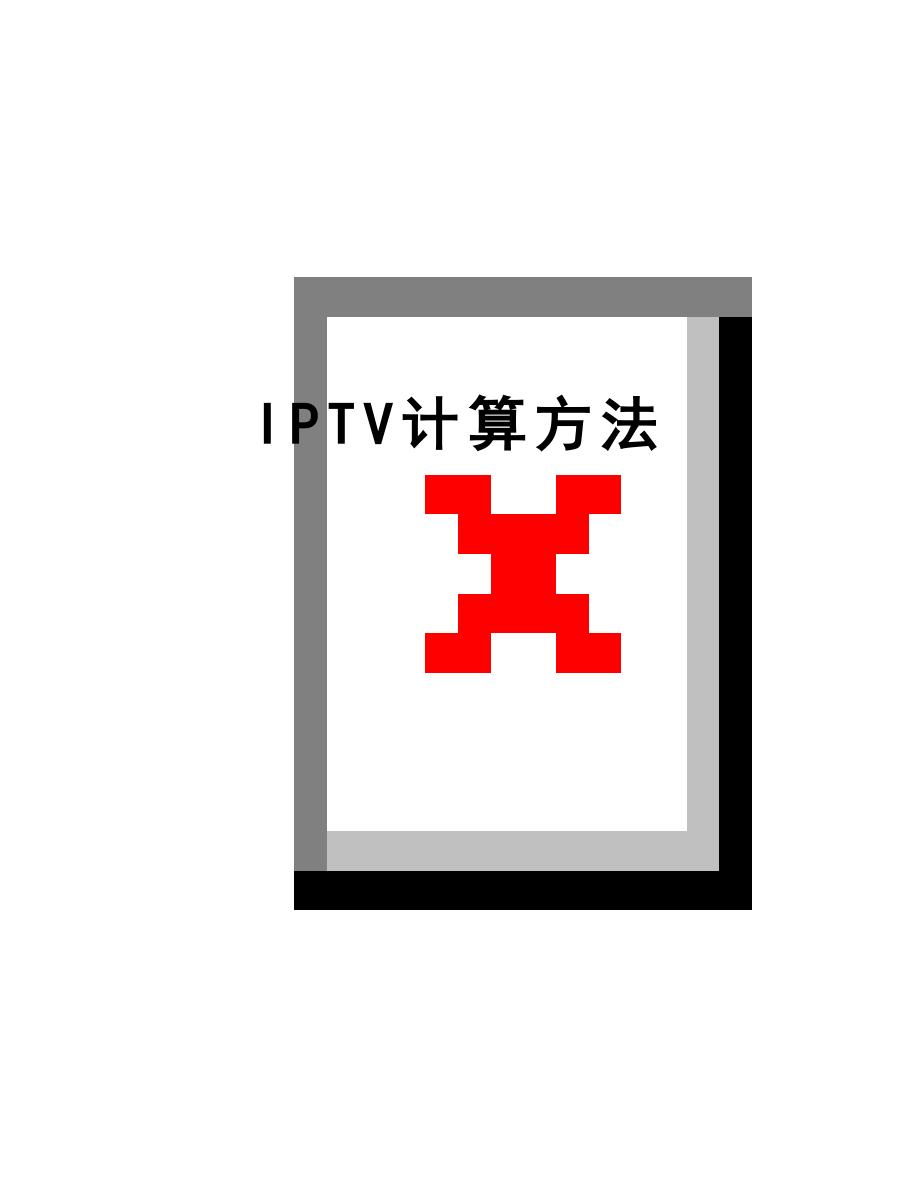 最新IPTV计算方法.doc_第1页