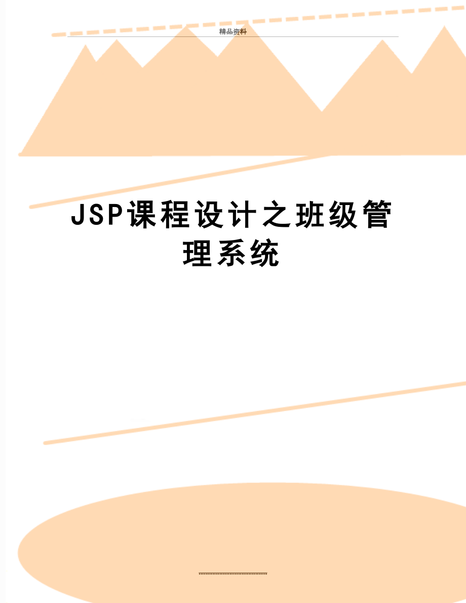 最新jsp课程设计之班级系统.doc_第1页