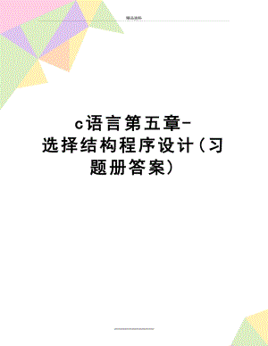 最新c语言第五章-选择结构程序设计(习题册答案).doc