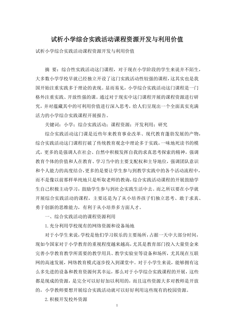 试析小学综合实践活动课程资源开发与利用价值.docx_第1页