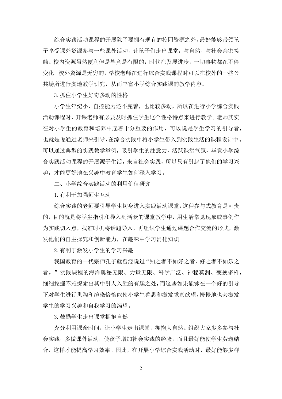 试析小学综合实践活动课程资源开发与利用价值.docx_第2页