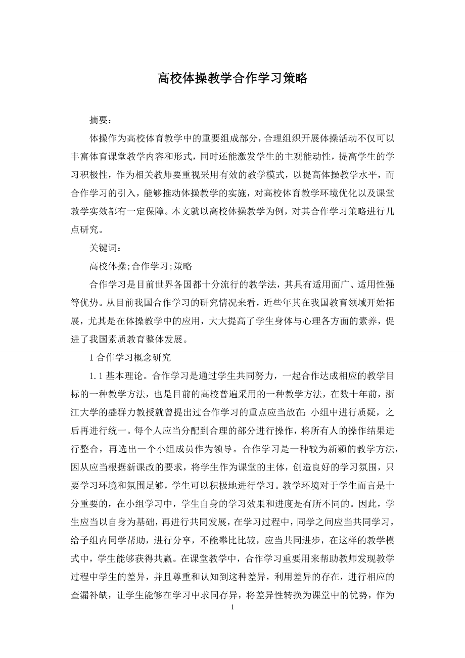 高校体操教学合作学习策略.docx_第1页