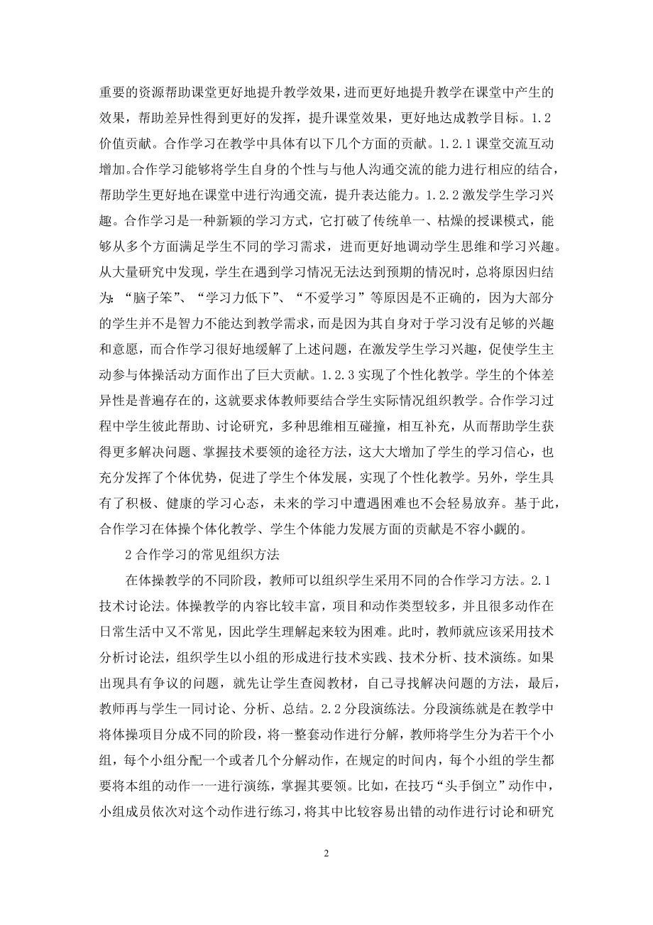 高校体操教学合作学习策略.docx_第2页