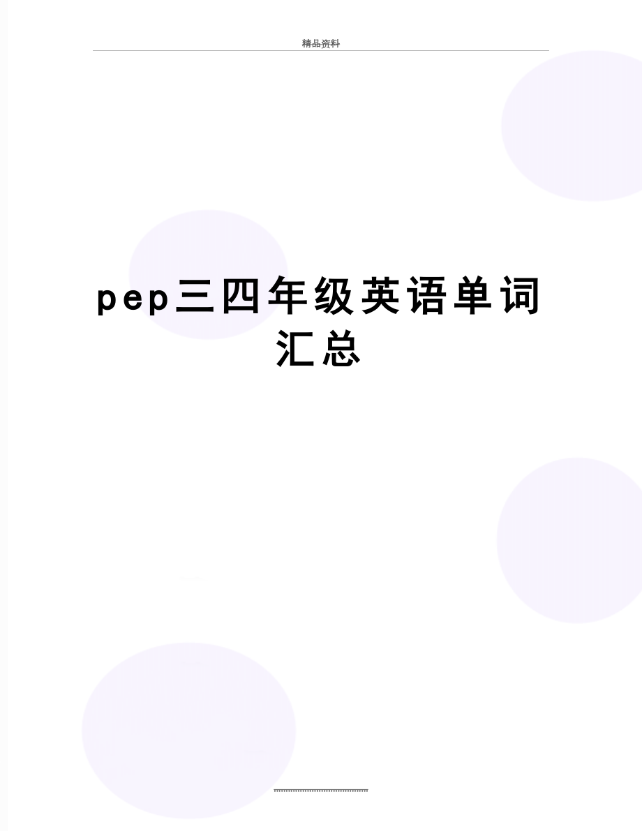 最新pep三四年级英语单词汇总.doc_第1页