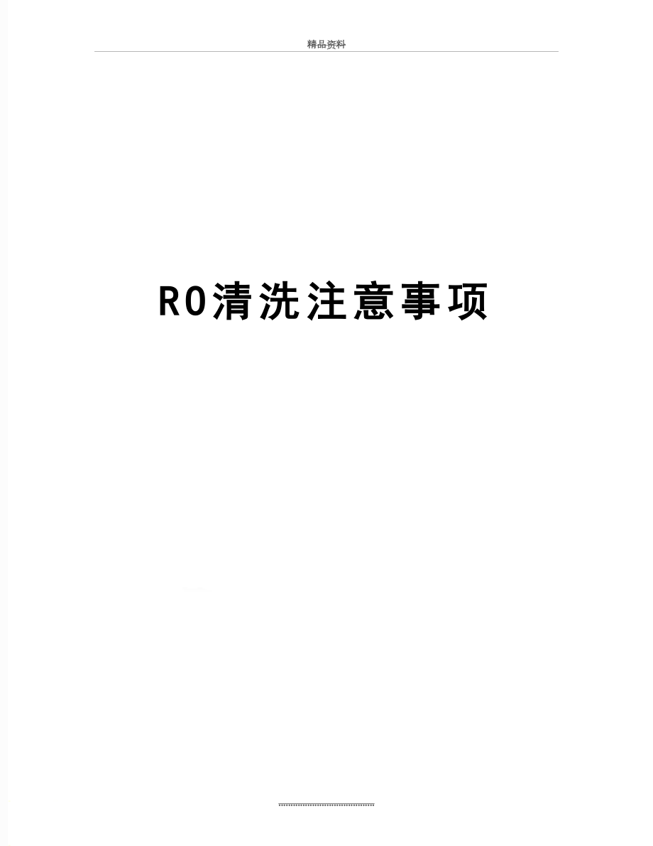 最新RO清洗注意事项.doc_第1页