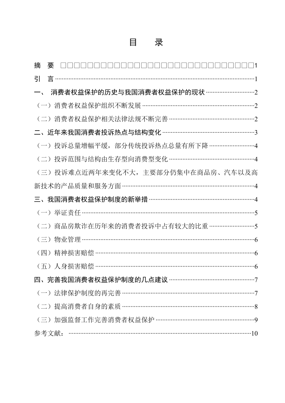 谈谈消费者权益保护制度的完善问题法学专业毕业论文.doc_第1页