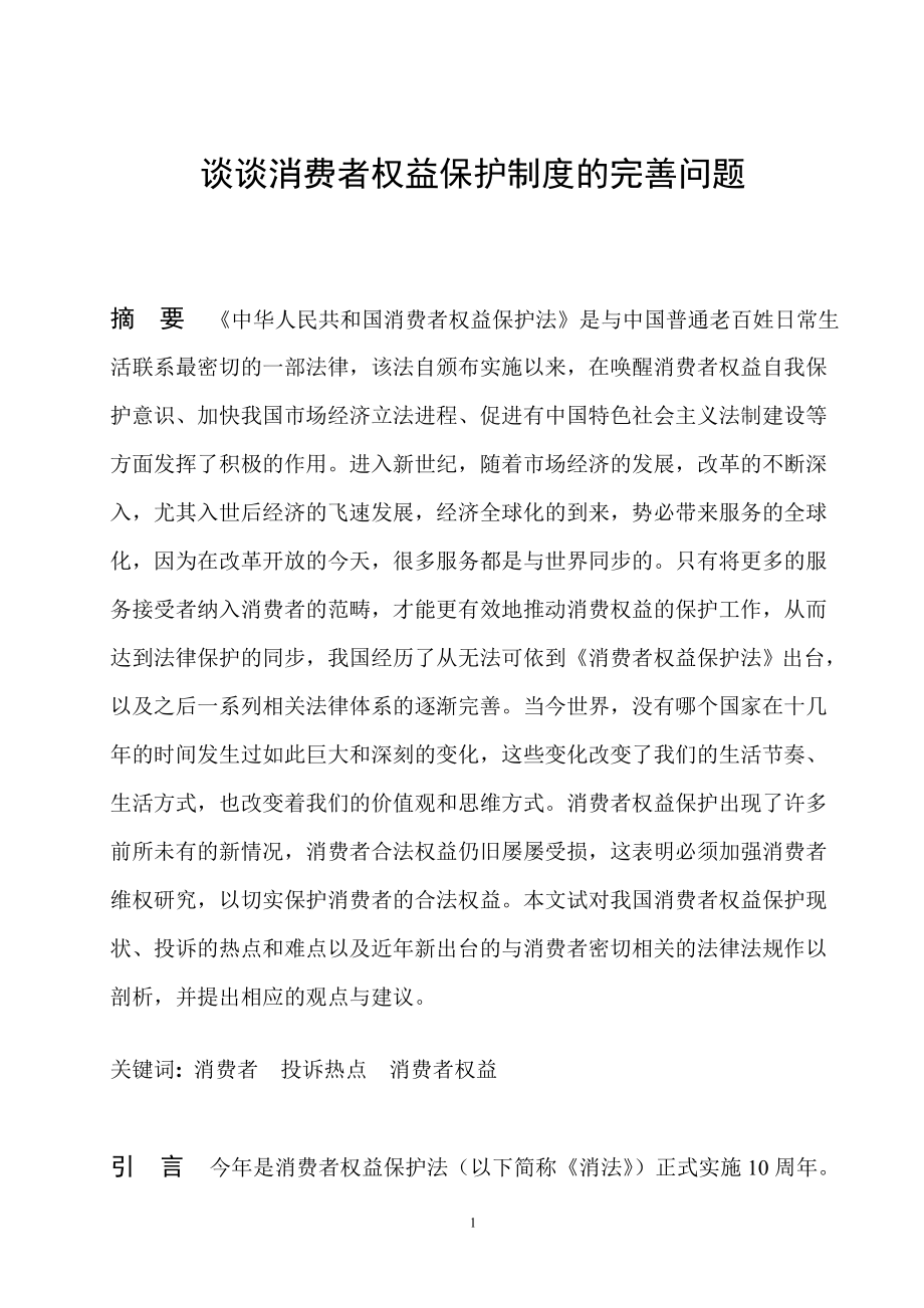 谈谈消费者权益保护制度的完善问题法学专业毕业论文.doc_第2页