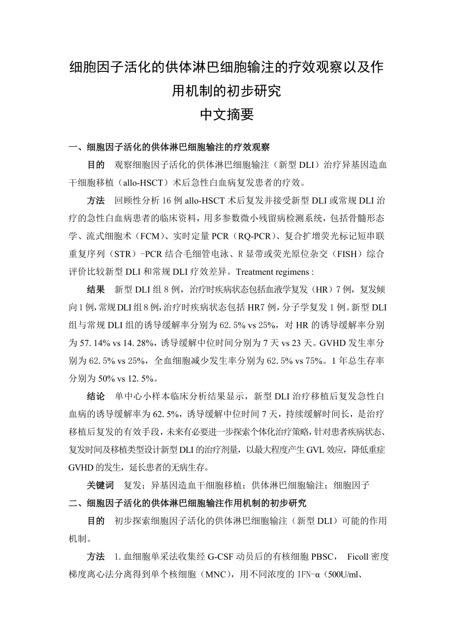 细胞因子活化的供体淋巴细胞输注的疗效观察以及作用机制的初步研究硕士毕业论文.doc_第1页