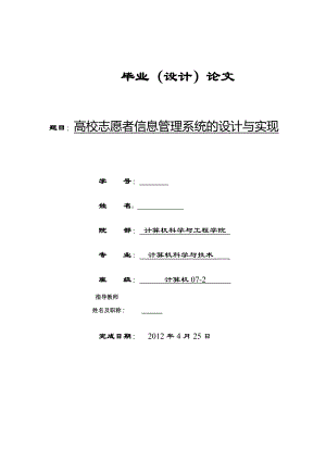 高校志愿者信息管理系统的设计与实现毕业论文.doc