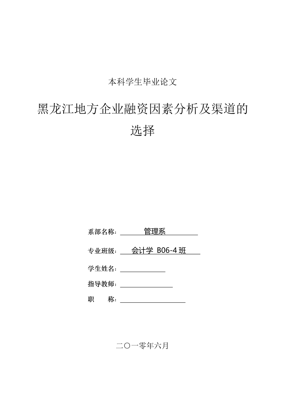 黑龙江地方企业融资因素分析及渠道的选择(财务管理毕业论文).doc_第1页