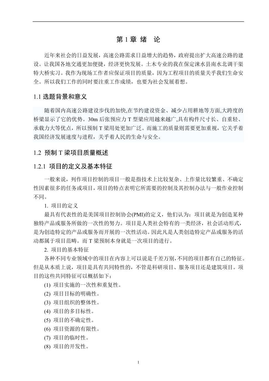 特大桥建设预制T梁项目质量控制原理与方法毕业论文.doc_第1页