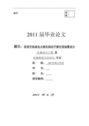 某型号高速电主轴在线动平衡补偿装置设计数控毕业论文.doc