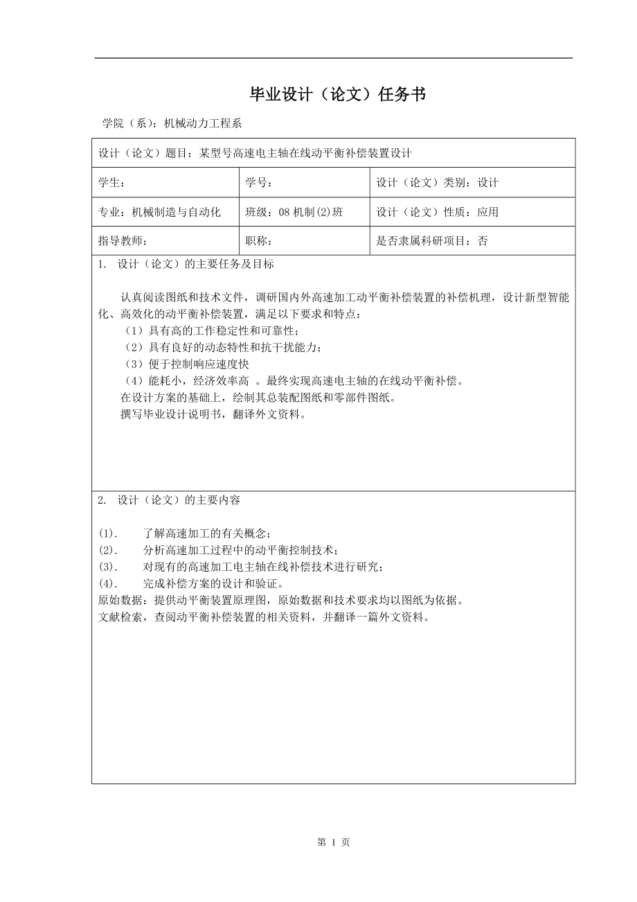 某型号高速电主轴在线动平衡补偿装置设计数控毕业论文.doc_第2页