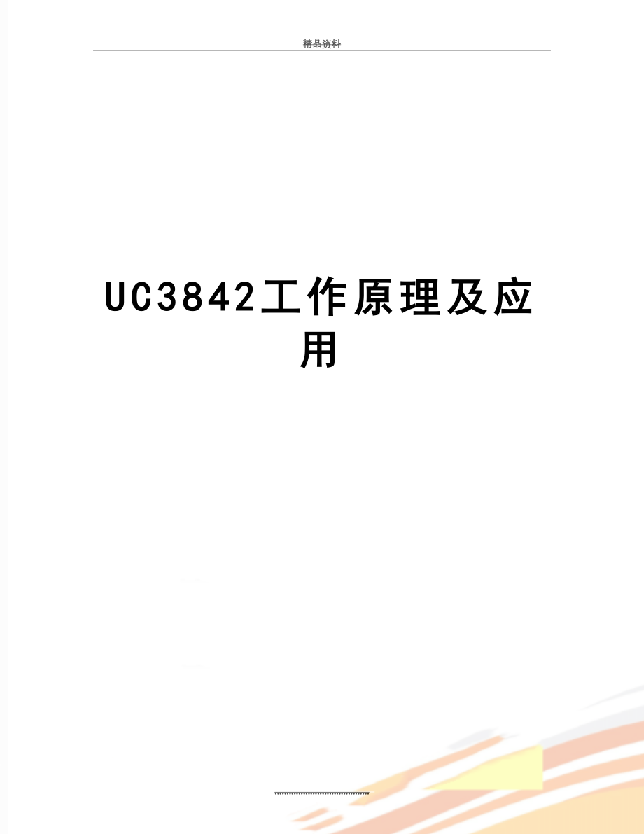 最新UC3842工作原理及应用.doc_第1页