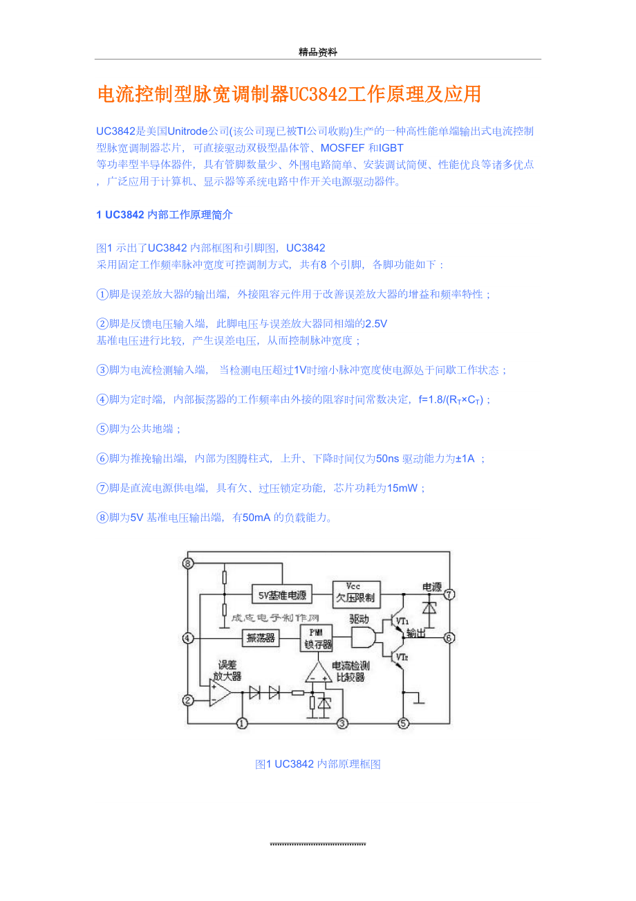 最新UC3842工作原理及应用.doc_第2页