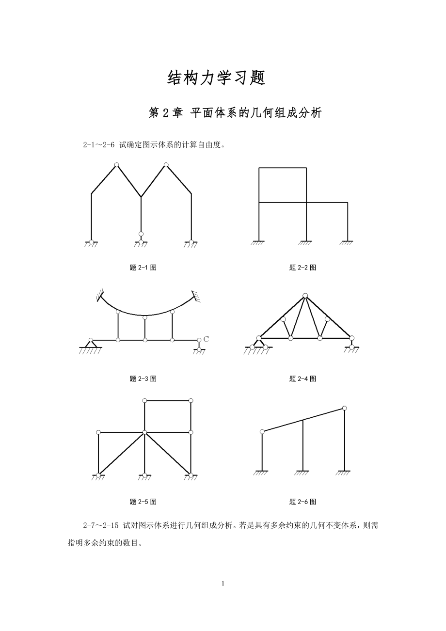 结构力学习题及答案-武汉大学.docx_第1页