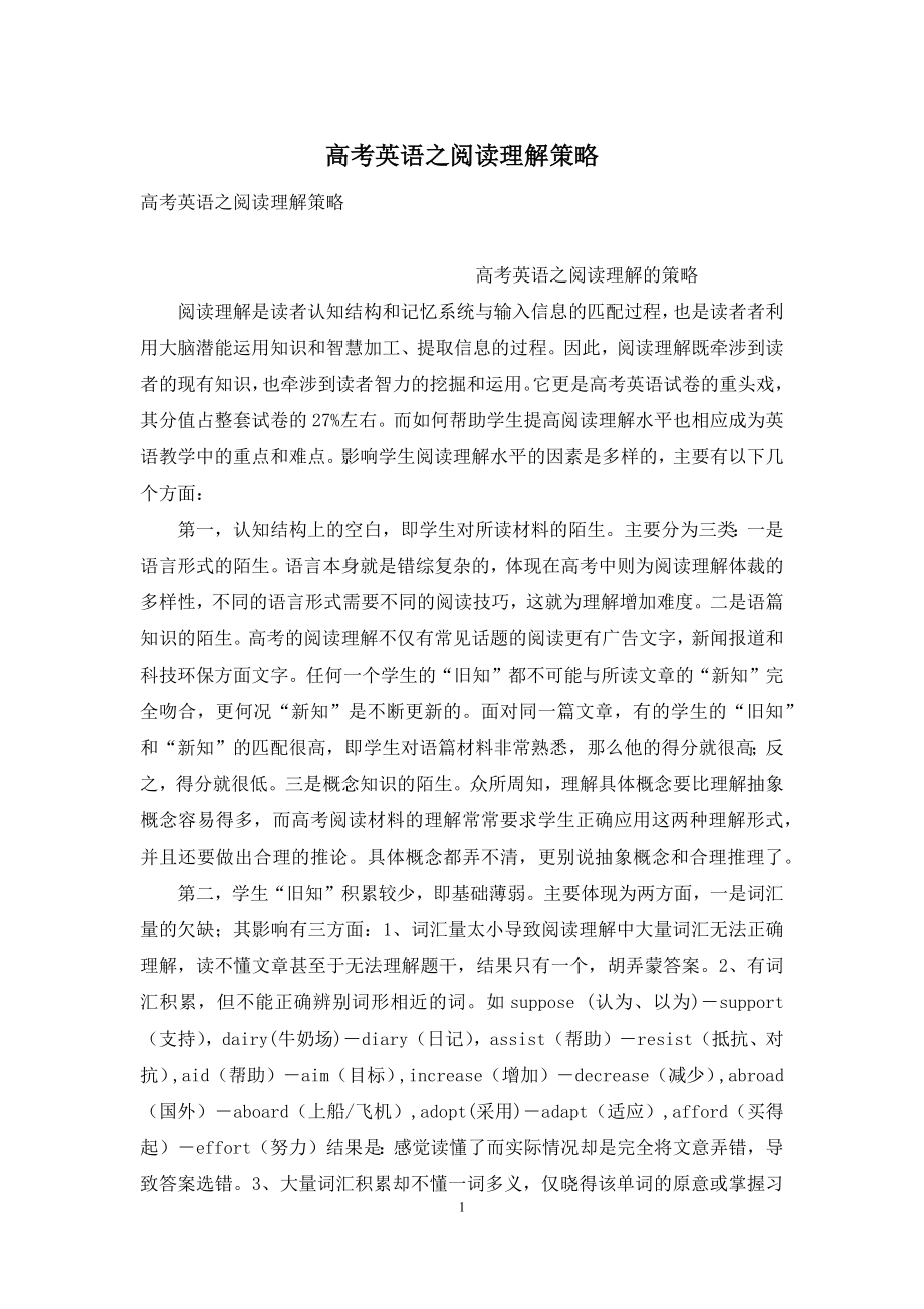 高考英语之阅读理解策略.docx_第1页