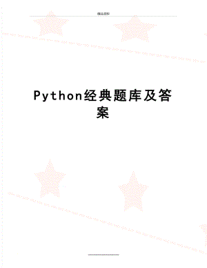 最新Python经典题库及答案.docx