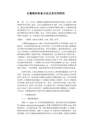 石墨烯的制备方法及其应用特性.docx